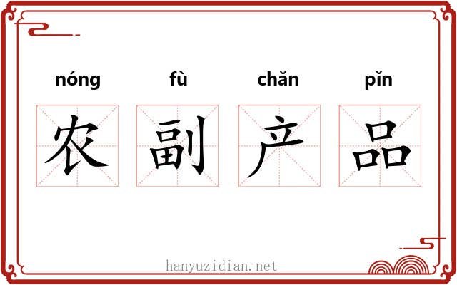 农副产品