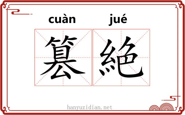 篡絶