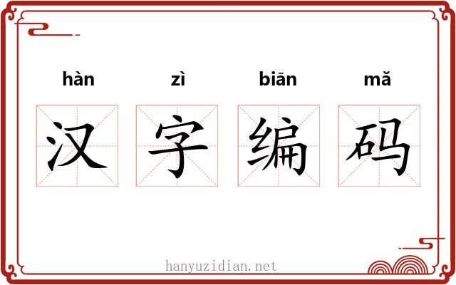 汉字编码