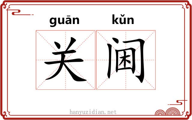 关阃 关阃