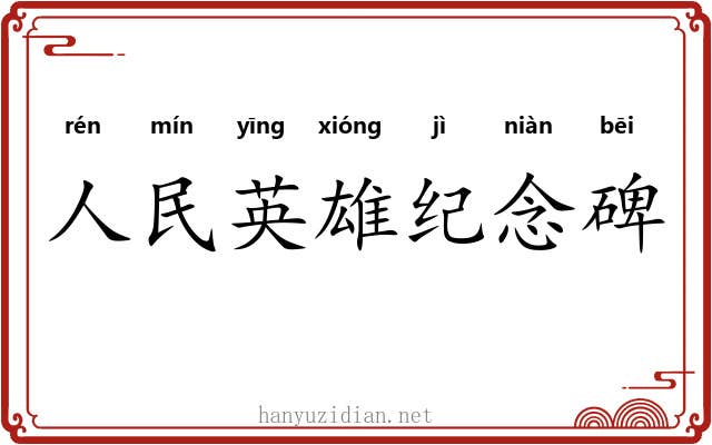 人民英雄纪念碑 人民英雄纪念碑