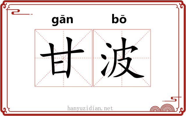 甘波
