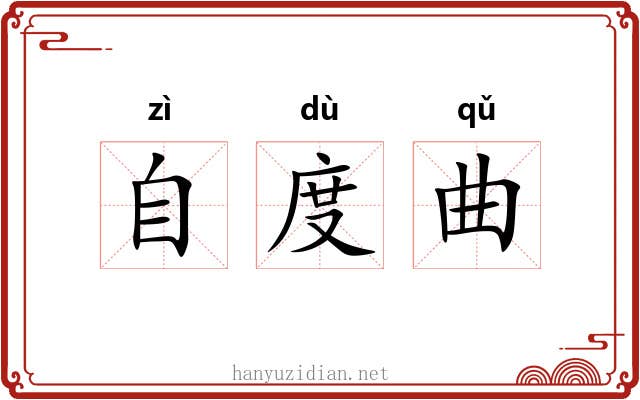 自度曲 自度曲