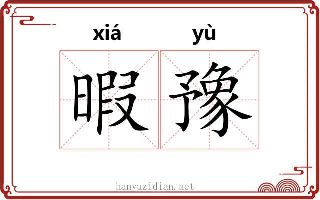 暇豫 暇豫