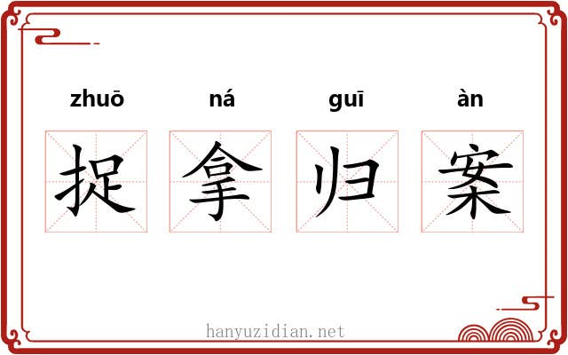 捉拿归案 捉拿归案