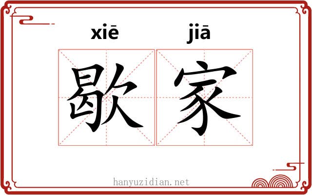 歇家 歇家