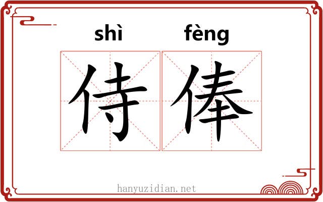 侍俸