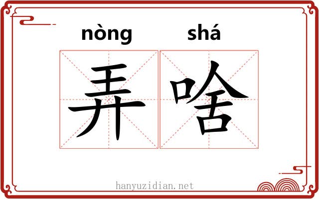 弄啥 弄啥