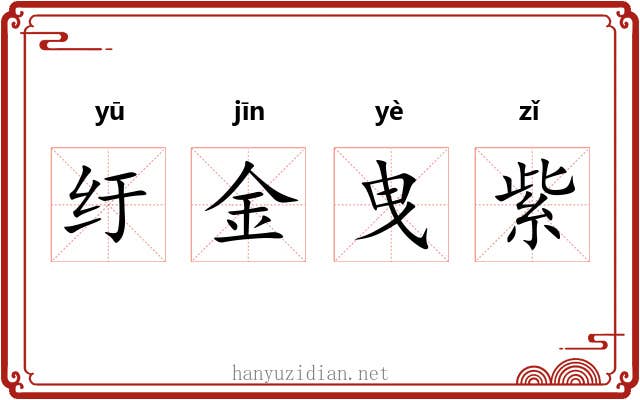 纡金曳紫 纡金曳紫