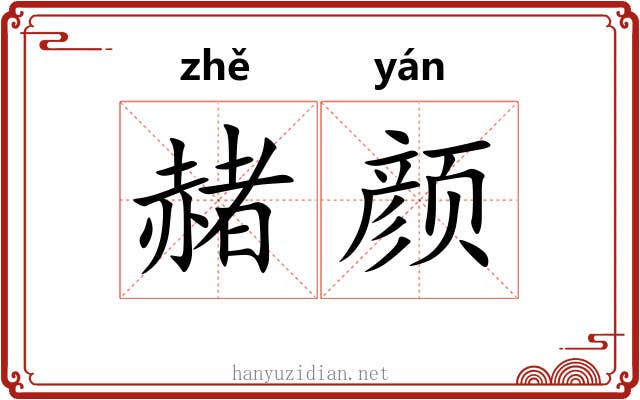 赭颜