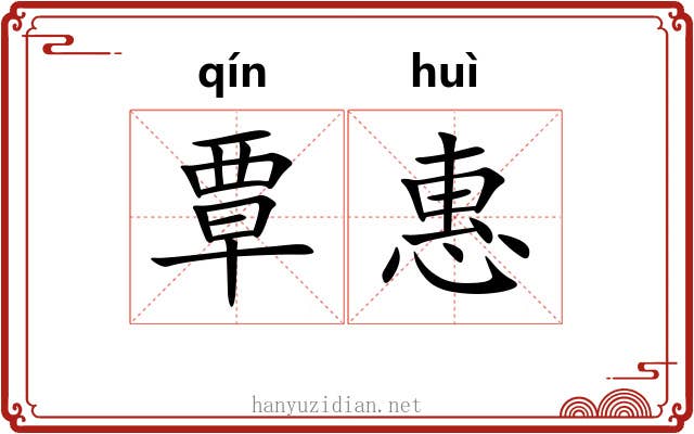 覃惠