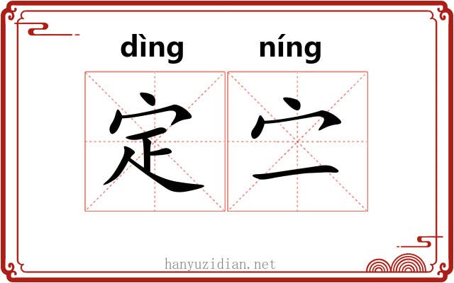 定㝉