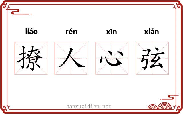 撩人心弦 撩人心弦