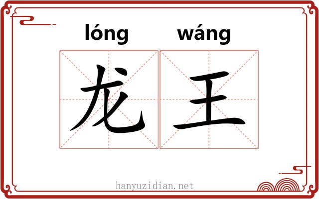 龙王 龙王