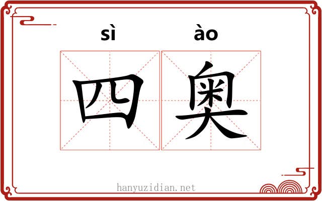 四奥