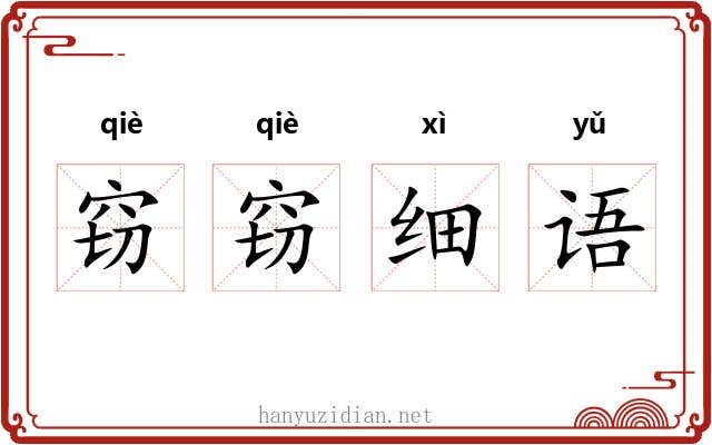 窃窃细语 窃窃细语