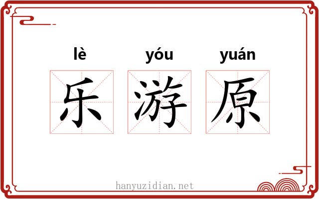 乐游原 乐游原