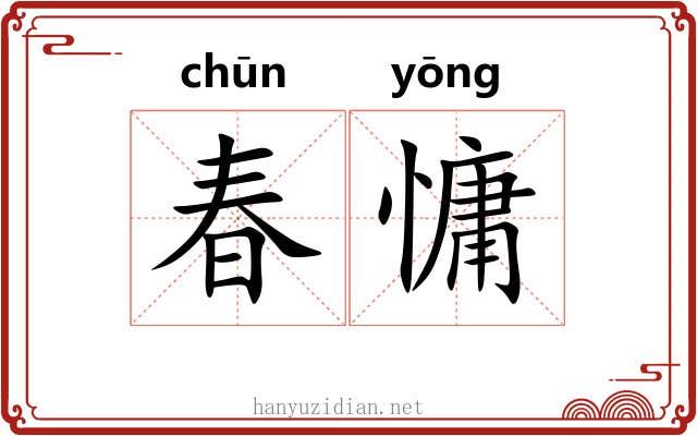 春慵