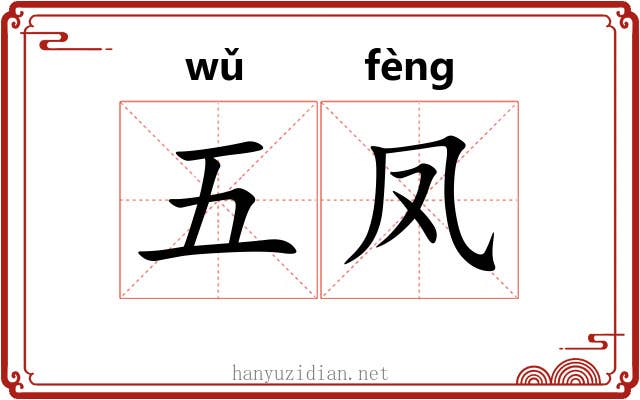 五凤