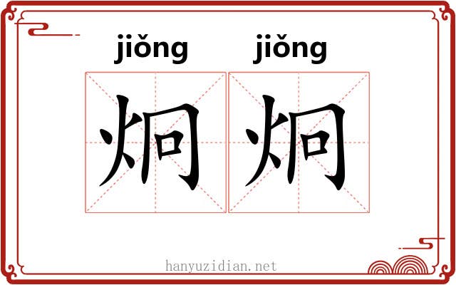 炯炯 炯炯