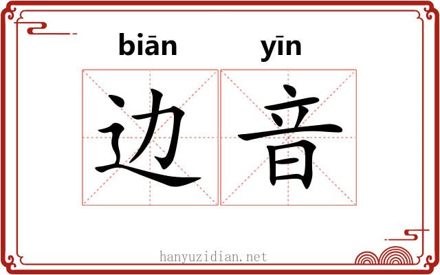 边音