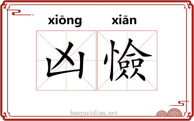 凶憸