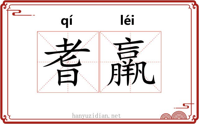 耆羸