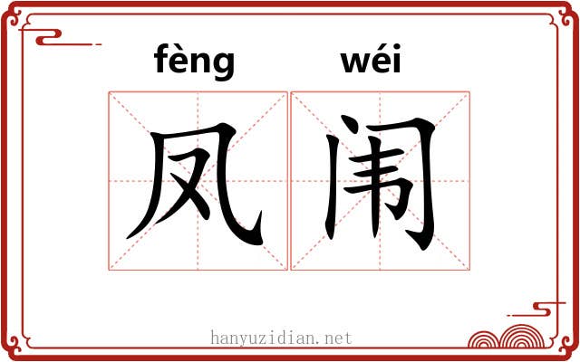 凤闱