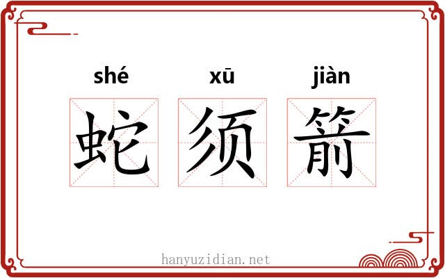 蛇须箭