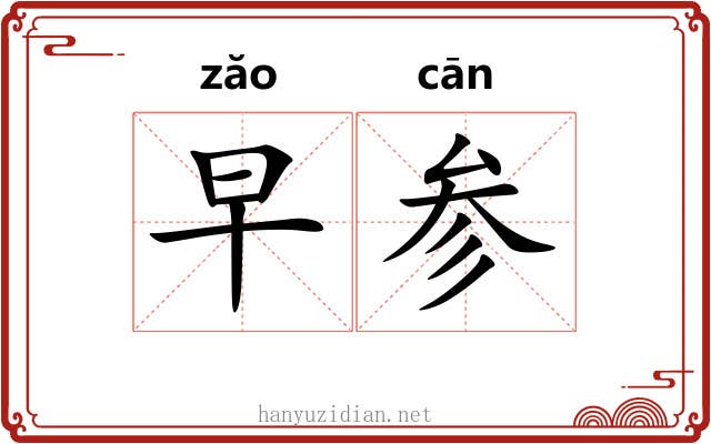 早参