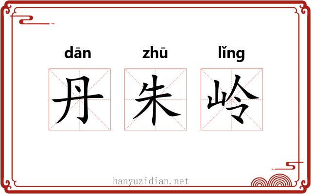 丹朱岭 丹朱岭