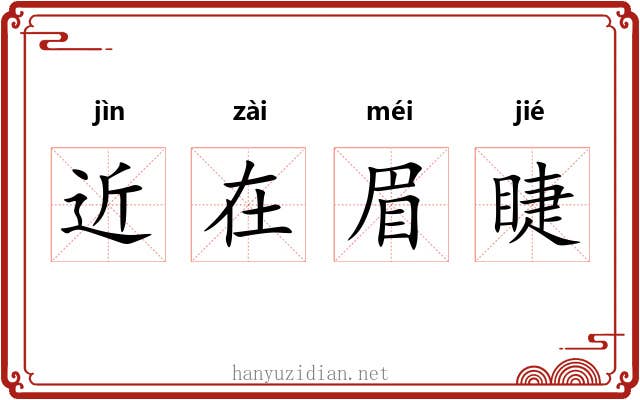 近在眉睫 近在眉睫