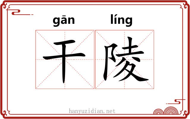干陵