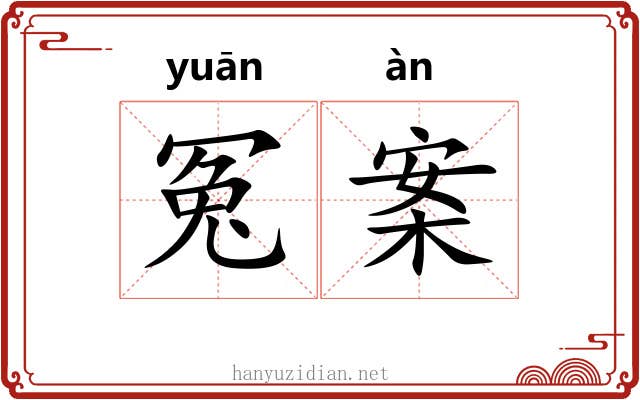 冤案
