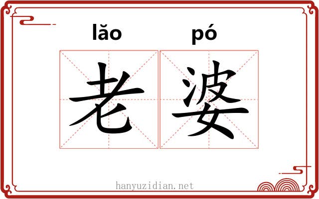 老婆 老婆