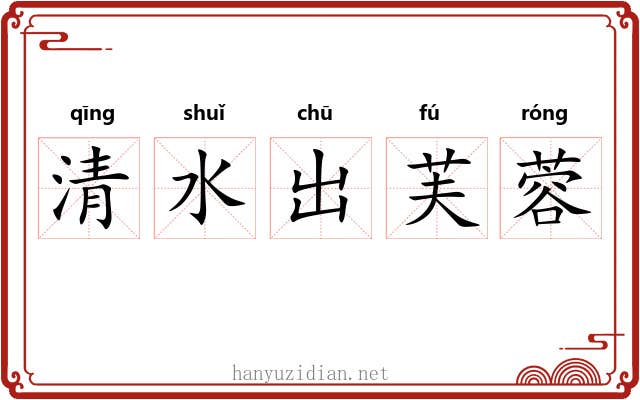 清水出芙蓉 清水出芙蓉
