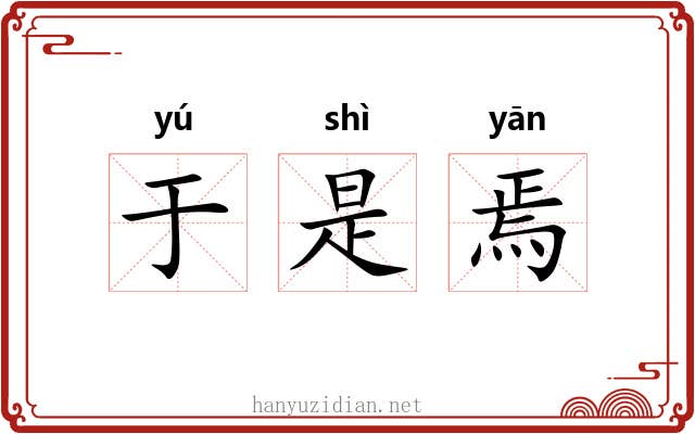 于是焉