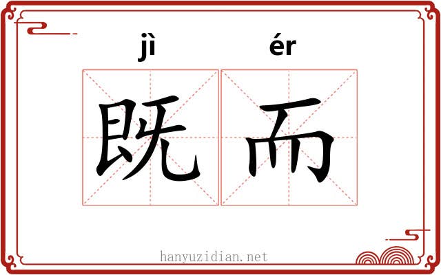既而