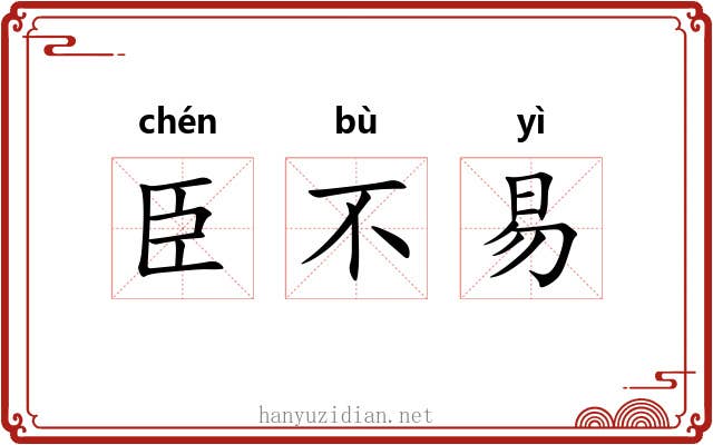臣不易 臣不易