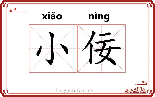 小佞 小佞
