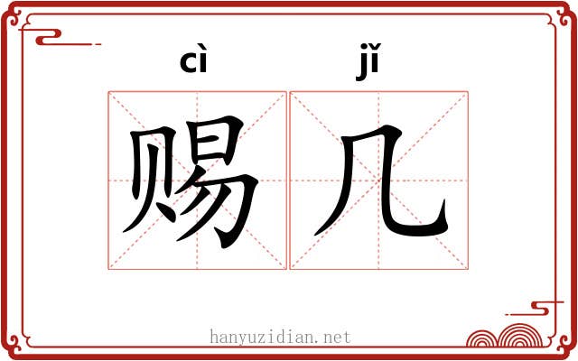 赐几