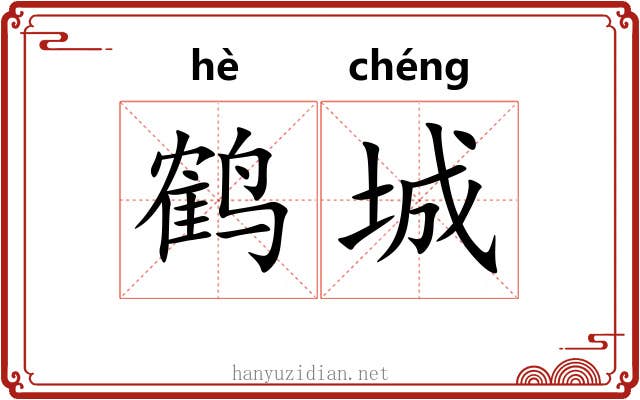 鹤城