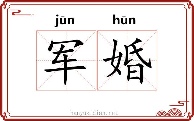 军婚