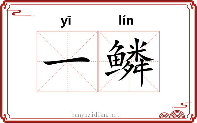 一鳞 一鳞