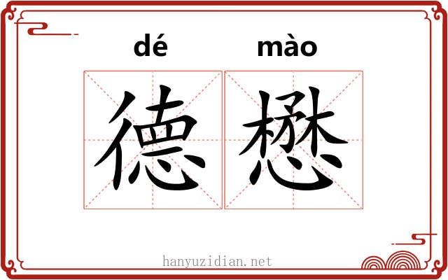 德懋