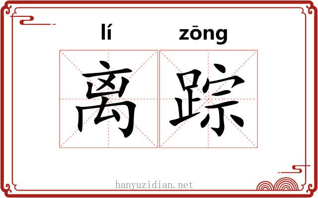离踪