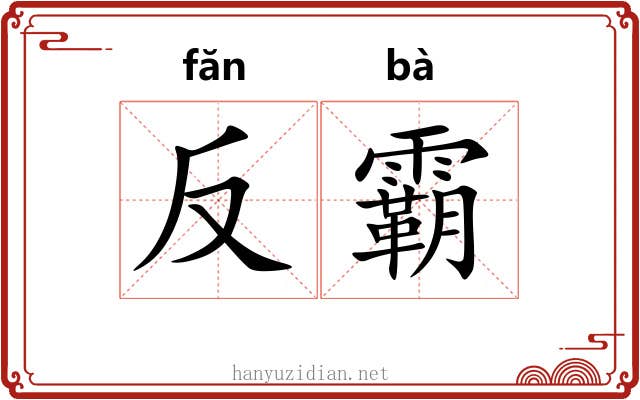 反霸 反霸