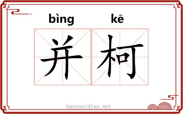 并柯