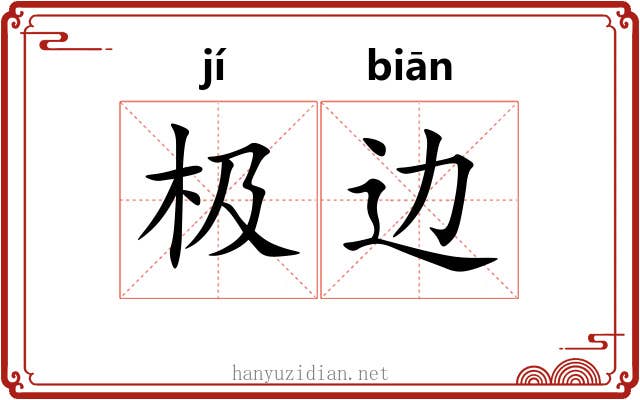 极边