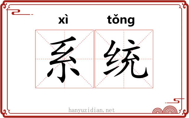 系统 系统